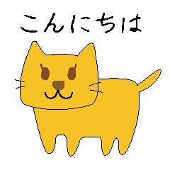 ふだんの黄色いネコ