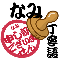 Seal NAME Sticker NAMI !! -polite-