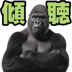 傾聴する聞き上手なゴリラ