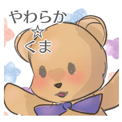 やわらか☆くま