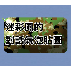 迷彩風的對話氣泡貼圖