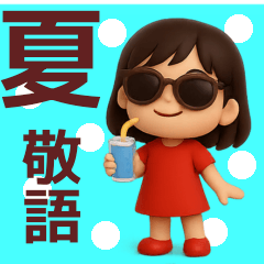 ずっと使えるかわいい女の子スタンプ【夏】