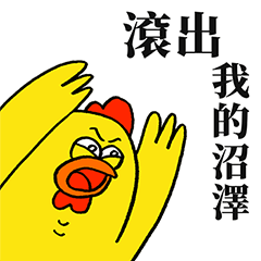 嘎嘎雞的發瘋代