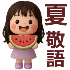 丁寧な言葉で毎日使える【夏】３Dスタンプ