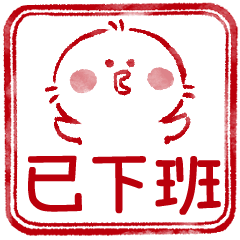 毛茸茸小雞工作印章