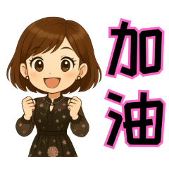 時尚女孩<快樂小日子>