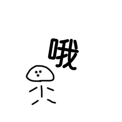 白色小人的日常生活