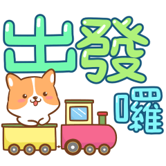 可愛柯基♡出發囉♡10