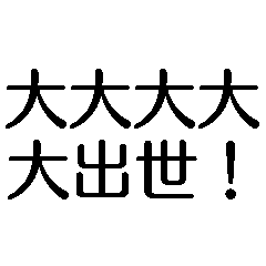 大大大大大出世【面白い・ネタ】スタンプ