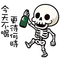 (≖ᴗ≖๑)小骷顱開喝啦