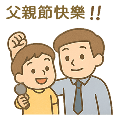 父親節爸爸我愛你