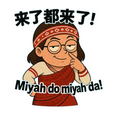 德鹿谷賽德克浮誇日常語錄