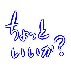 ちょっといいか？　語録Vol.1
