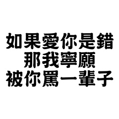 如果愛你是錯，那我寧願被你罵一輩子。