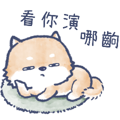 此木柴-跩跩狠可愛