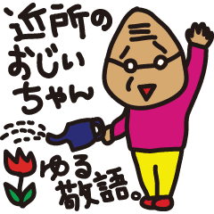 近所のおじいちゃん ゆる敬語 Line スタンプ Line Store