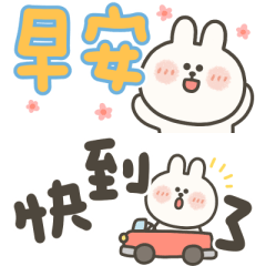 嗚妮兔日常好用小貼圖