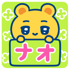 ナオ☆ゆるかわ日常スタンプ