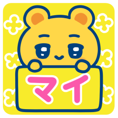 マイ☆ゆるかわ日常スタンプ