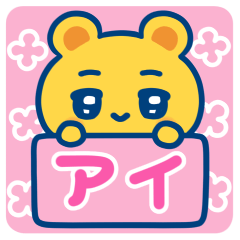 アイ☆ゆるかわ日常スタンプ