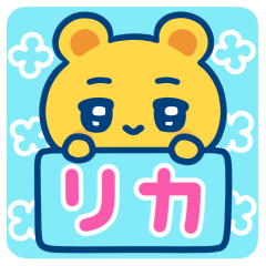 リカ☆ゆるかわ日常スタンプ