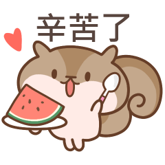 Q松鼠Q♡辛苦了♡5