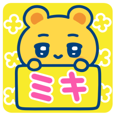 ミキ☆ゆるかわ日常スタンプ