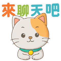 超萌小花貓-打招呼時間！
