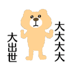 大大大大大出世クマさん【面白い・ネタ】