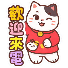 可愛貓咪歡迎你喵！