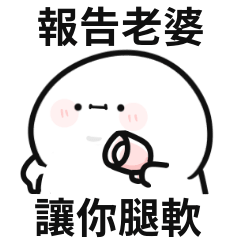 小白人♡報告老婆!