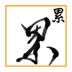 手寫の字（手機