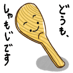 どうも、しゃもじです - LINE スタンプ | LINE STORE