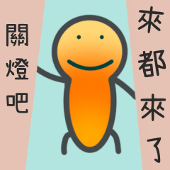 來都來了/姐姐教你