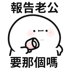 小白人♡報告老公!