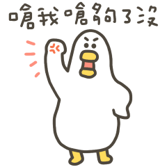 大嘴鴨嗆夠了沒