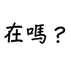 生活用語  貼圖