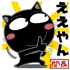 黒猫★関西のことば