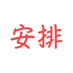 派車專用！！！