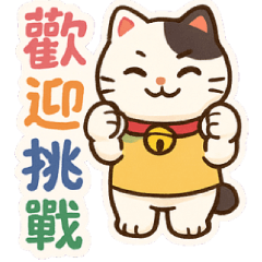 貓咪醬溫暖歡迎你！