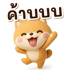 Chibi Shiba (3D)(thai)