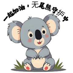 今天就耍废吧！