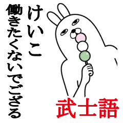 けいこが使う面白名前スタンプ武士語 Line スタンプ Line Store