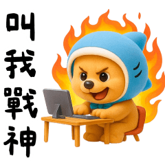 鯊魚熊友情考驗的便利貼