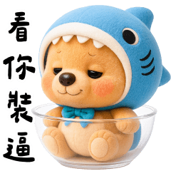 鯊魚熊 嘴砲專用貼圖