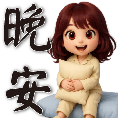 可愛女孩 - 日常實用