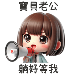 甜心女孩我的寶貝老公