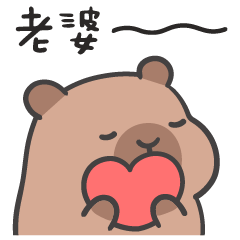 厭世水豚(´•ω•`) 愛你愛你愛你(老公版)