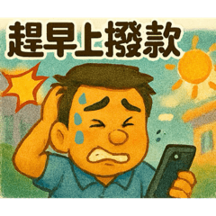 貸款職場日常01