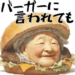 ハンバーガーババァ(煽り多め鼻につく返信)